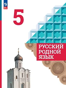Купить Русский родной язык. 5 класс. Учебник — Фото №1