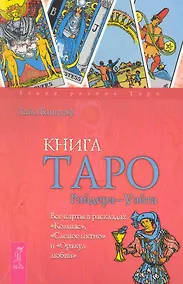 Купить Книга Таро Райдера - Уэйта. Все карты в раскладах "Компас", "Слепое пятно" и "Оракул любви". — Фото №1