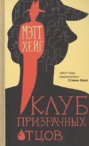 Купить Клуб призрачных отцов — Фото №1