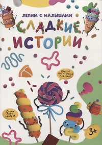 Купить ЛЕПИМ С МАЛЫШАМИ. СЛАДКИЕ ИСТОРИИ — Фото №1