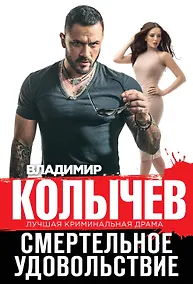 Купить Смертельное удовольствие — Фото №1