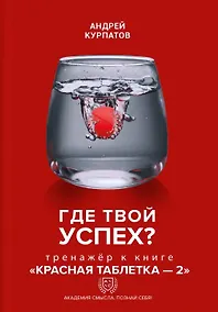 Купить Где твой успех! Тренажер к книге "Красная таблетка - 2". — Фото №1