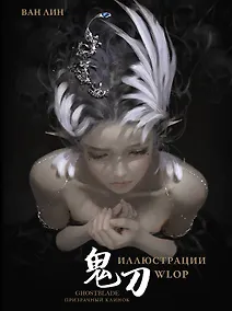 Купить Призрачный Клинок. GhostBlade. Иллюстрации WLOP — Фото №1