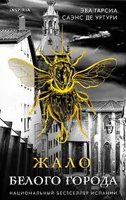 Купить Жало белого города (#1) — Фото №1