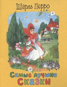 Купить Перро Ш. Самые лучшие сказки — Фото №1