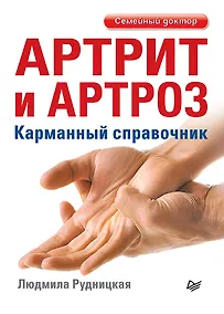 Купить Артрит и артроз. Карманный справочник — Фото №1