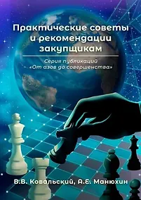 Купить Практические советы и рекомендации закупщикам. Серия публикаций «От азов до совершенства» — Фото №1