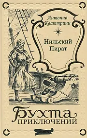 Купить Нильский пират — Фото №1