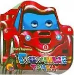 Купить Гоночные тачки: Книжка с глазками — Фото №1