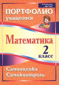 Купить Математика. 2 класс. Самооценка. Самоконтроль. Портфолио учащегося. ФГОС — Фото №1