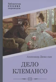 Купить Дело Клемансо — Фото №1