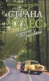 Купить "Страна чудес" и другие рассказы — Фото №1