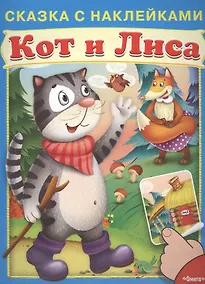Купить Сказка с наклейками. Кот и лиса — Фото №1