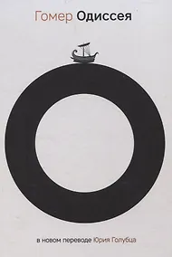 Купить Одиссея — Фото №1