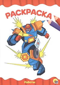 Купить РАСКРАСКА А4 эконом. РОБОТЫ — Фото №1