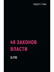 Купить 48 законов власти — Фото №1