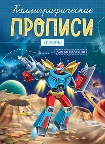 Купить Каллиграфические прописи для мальчиков А5. ЦИФРЫ — Фото №1