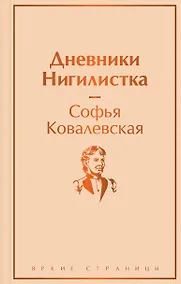 Купить Дневники. Нигилистка — Фото №1