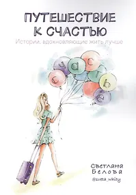 Купить Путешествие к счастью. Истории, вдохновляющие жить лучше — Фото №1