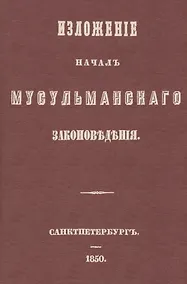 Купить Изложение начал мусульманского законоведения — Фото №1