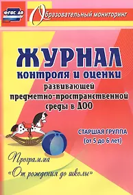 Купить Журнал контроля и оценки развивающей предметно-пространcтвенной среды в ДОО по программе "От рождения до школы". Старшая группа (от 5 до 6 лет) — Фото №1