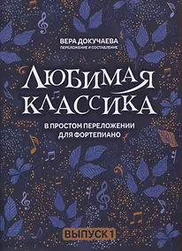 Купить Любимая классика: в простом переложении для фортепиано: Выпуск 1 — Фото №1