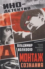 Купить Монтаж сознания — Фото №1