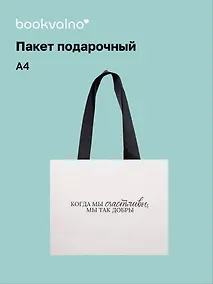 Купить Пакет А4 "Цитаты. Когда мы счастливы", Bookvalno — Фото №1