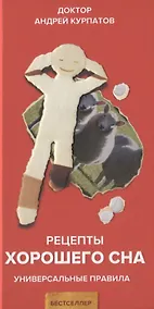Купить Рецепты хорошего сна — Фото №1