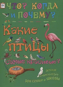 Купить Какие птицы самые красивые? — Фото №1