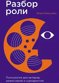 Купить Разбор роли: Психология для актеров, режиссеров и сценаристов — Фото №1