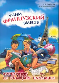 Купить Учим французский вместе. — Фото №1