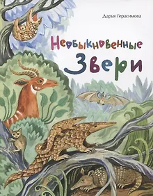 Купить Необыкновенные звери — Фото №1