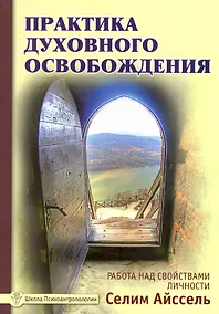 Купить Практика духовного освобождения. Работа над свойствами личности / 2-е изд. — Фото №1