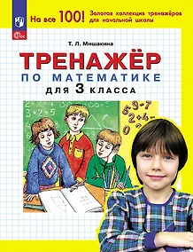 Купить Тренажер по математике для 3 класса — Фото №1