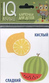Купить Умный малыш. Противоположности. Набор карточек для детей. — Фото №1