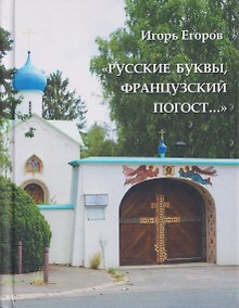 Купить "Русские буквы, французский погост...". Путевые очерки — Фото №1