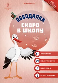 Купить Обводилки. Скоро в школу — Фото №1