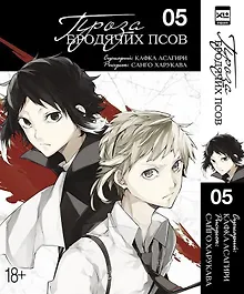 Купить Проза бродячих псов. Том 5 (Великий из бродячих псов / Bungou Stray Dogs). Манга — Фото №1