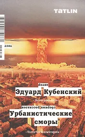 Купить Урбанистические сморы. Сборник рассказов — Фото №1
