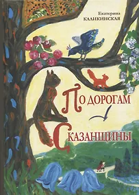 Купить По дорогам Сказанщины — Фото №1