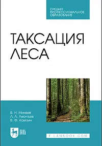 Купить Таксация леса. Учебник для СПО — Фото №1