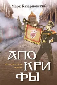 Купить Апокрифы: исторические версии — Фото №1