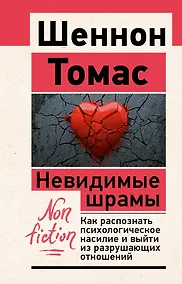 Купить Невидимые шрамы. Как распознать психологическое насилие и выйти из разрушающих отношений — Фото №1