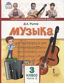 Купить Музыка. 3 класс. Учебник. В двух частях. Часть 2 — Фото №1
