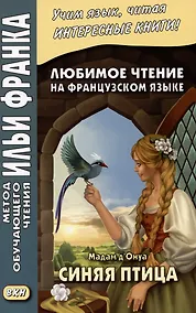 Купить Любимое чтение на французском языке. Мадам д’Онуа. Синяя птица — Фото №1