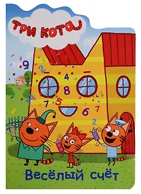 Купить ТРИ КОТА. ВЫРУБКА. ВЕСЁЛЫЙ СЧЁТ — Фото №1