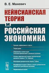 Купить Кейнсианская теория и российская экономика — Фото №1
