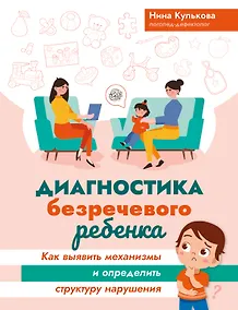 Купить Диагностика безречевого ребенка. Как выявить механизмы и определить структуру нарушения — Фото №1