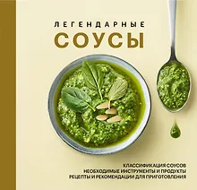 Купить Легендарные соусы — Фото №1
